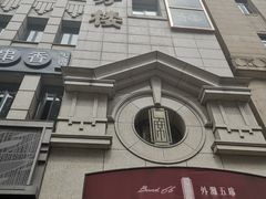 -麟1929(外滩店)