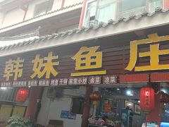 -韩妹鱼庄·泸定老字号(泸定店)