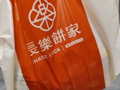 -长乐饼家(五羊新城店)