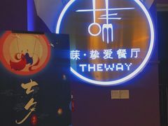 门面-Wei菋·Le Bistrot