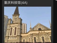 -重庆科技馆