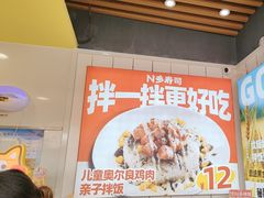 -n多寿司(滨湖万达广场店)