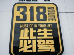 -折多山