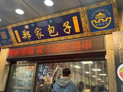 -郑家包子牛肉拉面(尚勤路店)