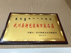 -弓二莜面(总店)