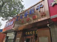门面-芝兰斋糕干店(平山道店)
