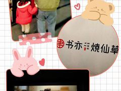 -书亦烧仙草(芙蓉天虹店)