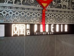 -凤凰湘语·湘粤鲜融(浦东旗舰店)