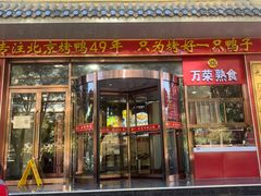 -万荣烤鸭店·北京菜(农光里店)