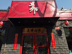 门面-顺承小院儿