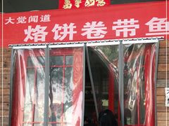 门面-闻道食府烙饼卷带鱼(原车耳营店原大觉寺店)
