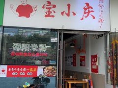 -宝小庆邵阳米粉(深圳市南山保利店)