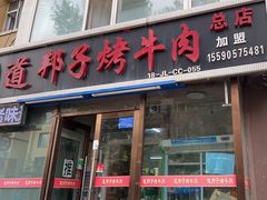 -道邦子烤牛肉(总店)