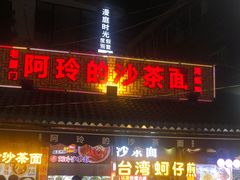 门面-老闽味沙茶面·姜母鸭(传承35年曾厝垵店)