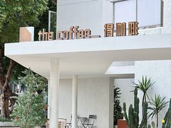 -the coffee_得咖啡(中英街店)