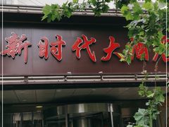 门面-新时代大酒店(仰口路店)