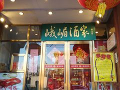 门面-峨嵋酒家(地安门店)
