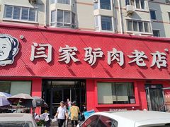 -闫家驴肉老店(华电一校店)