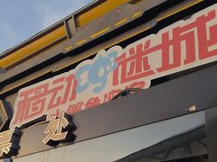 -移动谜城·大笨象密室逃脱(五棵松店)