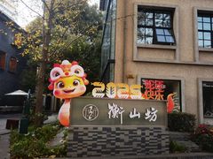 -徐家汇源景区-衡山坊
