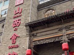 -山西会馆·晋菜·晋商宴·牌匾博物馆(胜利东街店)