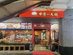 -中原一大碗(湖滨店)