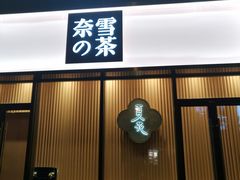 门面-奈雪的茶(青岛卓悦里INTOWN店)