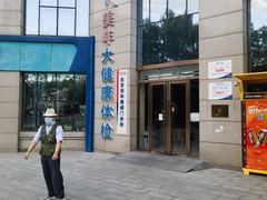 -美年大健康体检中心(牡丹园分院)