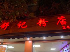门面-舒记粉店(七星路店)