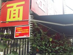 门面-左撇子私房面