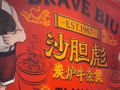 -沙胆彪炭炉牛杂煲(上海日月光广场店)