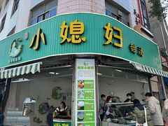 -小媳妇甜汤(苏峰街店)