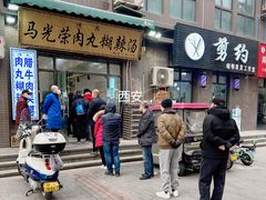 门面-马光荣肉丸糊辣汤(边东街店)