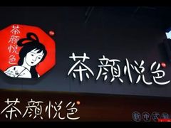 -茶颜悦色(长郡步行街口店)