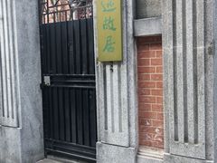 -上海鲁迅故居