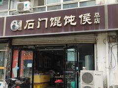 -石门侯·石门馄饨侯(革新北街店)