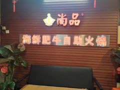 -尚品海鲜肥牛自助火锅(湖明店)