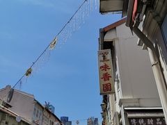 -味香园传统甜品店(牛车水店)