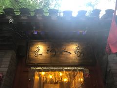 -束河人家(南锣鼓巷店)