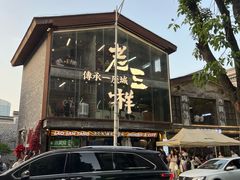 -老三样·旧食新味(万寿宫店)