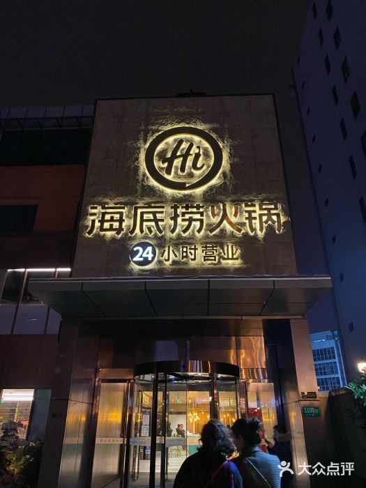 海底捞火锅(吴中路店)门面图片
