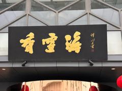-香雪海饭店中餐厅(人民桥店)