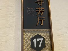 -源牌酒店·家常六安菜