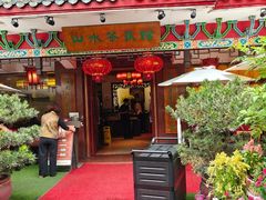 -山水茶艺馆·点心粤菜·30年老字号