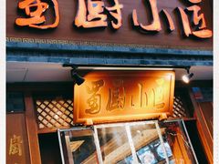 门面-蜀厨小匠·民间川菜(犀浦店)
