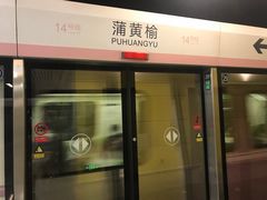 -蒲黄榆(地铁站)