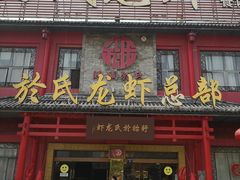 门面-於氏虾神(盱眙总店)