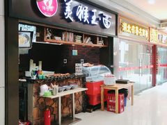 门面-豫楚源美猴王·面(武展店)