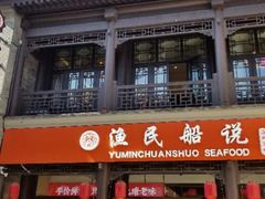 -渔民船说·北塘海鲜·天津菜·海肠捞饭(北塘古镇店)