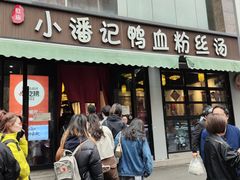 门面-小潘记鸭血粉丝汤